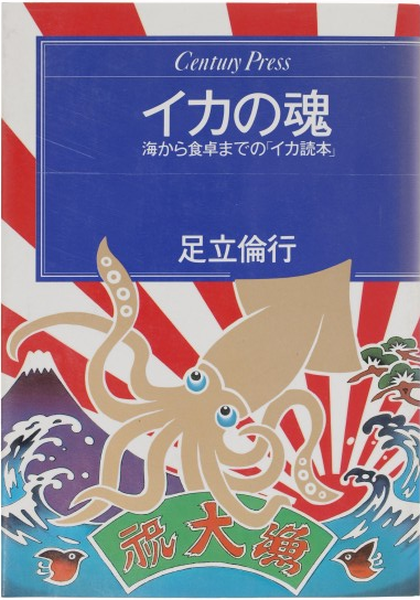 イカの手甘しい